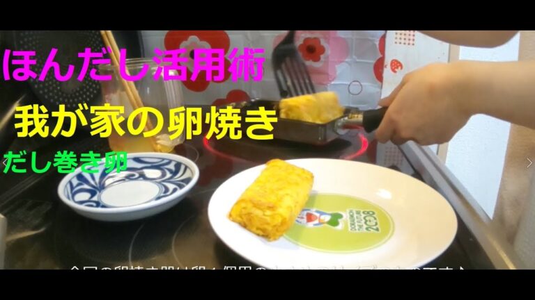 我が家の卵焼き☆彡　だし巻き卵　ほんだし活用術　家庭料理　20200621