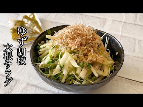ゆず胡椒ドレッシングがおいしい！大根サラダ