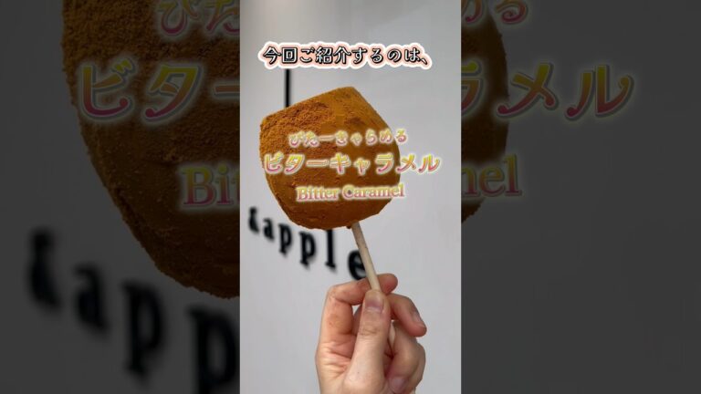 【横浜中華街】りんご飴専門店🍎《アンドアップル》/【フレーバー紹介】/〖ビターキャラメル〗#りんご飴 #横浜中華街 #食べ歩き #アンドアップル#shorts