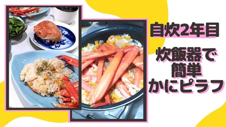 【自炊2年目の30秒料理日記】祝人生初購入！炊飯器でカニピラフ作った記録('∇')【カップルvlog】#Shorts