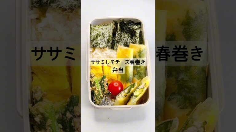 しそチーズササミ春巻き弁当！ #しそ#チーズ#はるまき