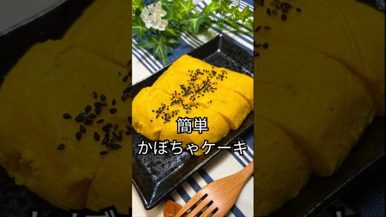 これで何か作って！【簡単かぼちゃケーキ】#shorts#節約#料理#簡単#かぼちゃ#かぼちゃレシピ