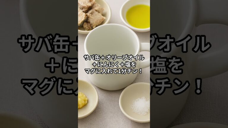 まさかの“缶詰”が大変身！マグで作る濃厚アヒージョ風おつまみ #秒ワザLab