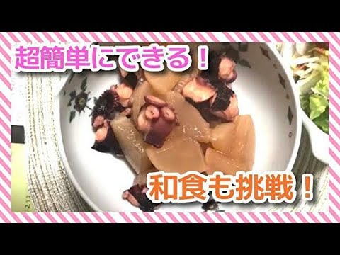 【和食も簡単調理！】一人暮らしOLの節約料理「タコと大根の煮物」