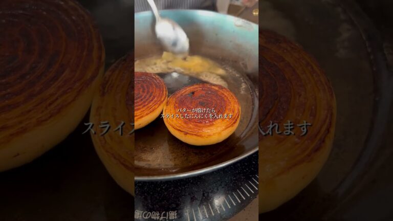 フレンチシェフが玉ねぎをメイン料理にする方法！#玉ねぎレシピ #玉ねぎステーキ　#レシピ動画 #鉄フライパン #西宮市
