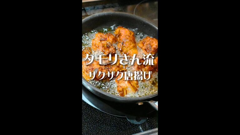 タモリさん考案！魅惑の唐揚げが罪深いwww #Shorts #shorts