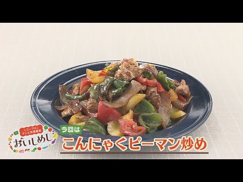 こんにゃくピーマン炒め