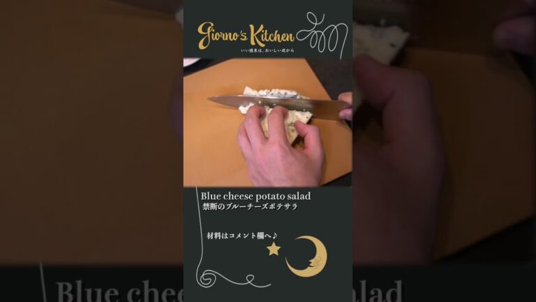 【濃厚】ブルーチーズで作る禁断のポテトサラダ【是非一度は作って頂きたい】#shorts