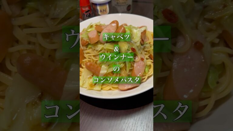 パスタ生活95日目#パスタ #イタリアン #キャベツ #ウインナー #コンソメ #アレンジ #ワンパン #同棲