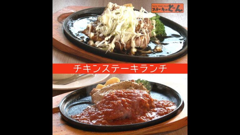 ステーキのどん　二種のチキンステーキランチ
