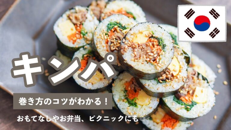 【巻き方のコツがわかる】キンパ｜韓国風のりまき｜韓国料理レシピ🇰🇷｜おもてなしやピクニックにも【おうちごはん】