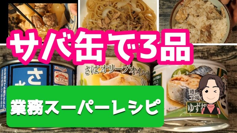 【業務スーパーレシピ】3種類のサバ缶を使って簡単料理3品