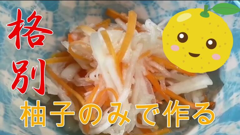 【紅白なます】酢を1滴も使わない紅白なますの作り方‼これを食べたら他のは紅白なますは絶対に食べられない＃おばあちゃん直伝＃紅白なます＃正月＃ママ飯＃ゆず