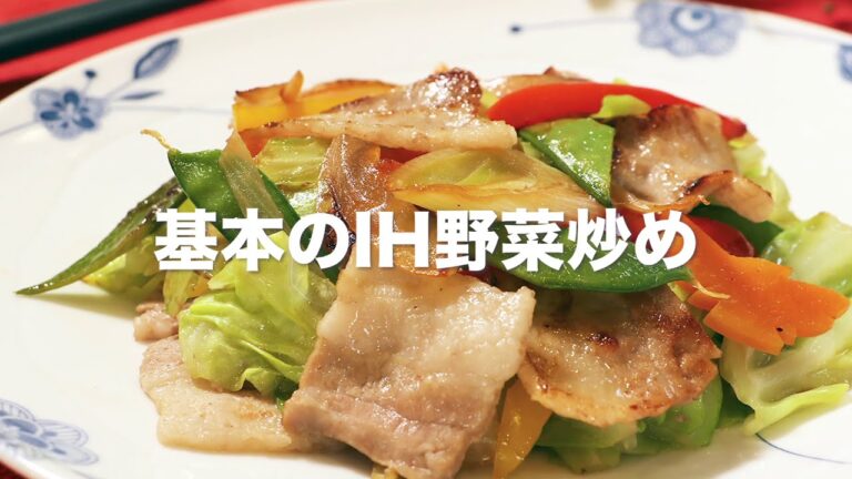 基本のＩＨ野菜炒め