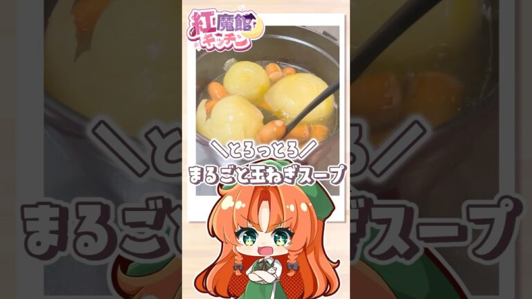 【超簡単！】とろっとろの丸ごと玉ねぎスープを美鈴と咲夜がまた作ったようです #ゆっくり料理 #東方 #ゆっくり実況 #shorts