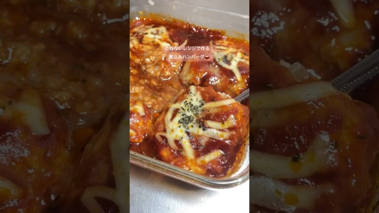 こねないレンジで作る！煮込みハンバーグ🫕　#ハンバーグ