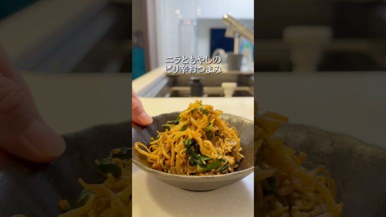ニラともやしのピリ辛おつまみ#おうち居酒屋#おつまみメニュー#おつまみ#おつまみレシピ#簡単おつまみ#時短おつまみ#家飲み最高#にら#もやし#再現レシピ#ビールに合うおつまみ