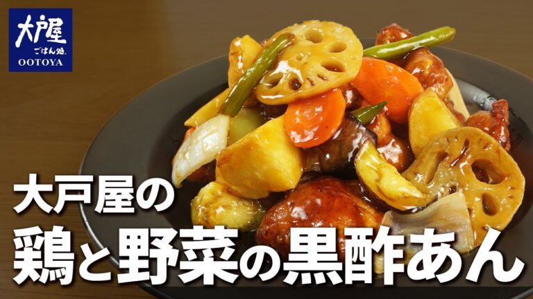 【大戸屋】本家のレシピより絶対に似てる鶏と野菜の黒酢あんレシピ【完全再現】