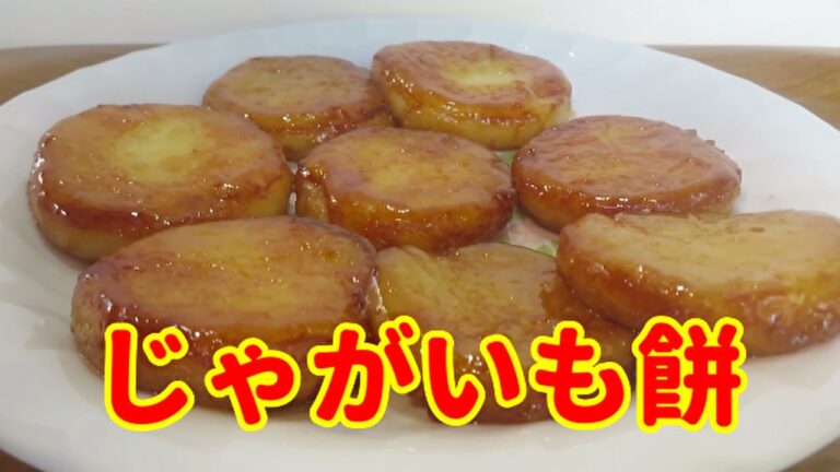 【コスパ最高！】簡単で美味しい『じゃがいも餅の作り方』