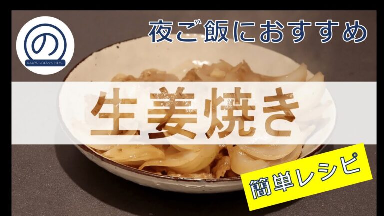 【簡単すぎる】【夜ご飯にオススメ】生姜焼き　のんびりつくります。