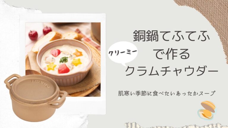 【濃厚クリーミー】銅鍋で作る具だくさんクラムチャウダーの作り方