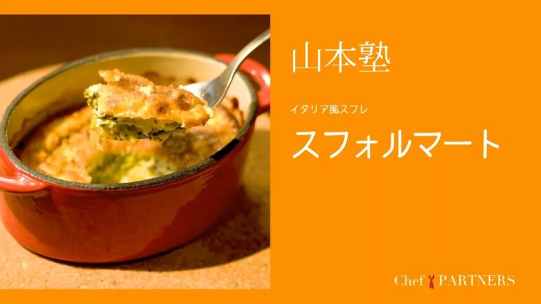 〈イタリア風スフレ スフォルマート〉「アルタムーラ」山本誠 料理塾＿5【もっと美味しい健康へ／シェフパートナーズ】