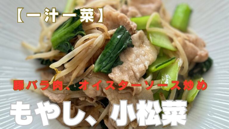 もやし、小松菜、豚バラ肉のオイスターソース炒め！