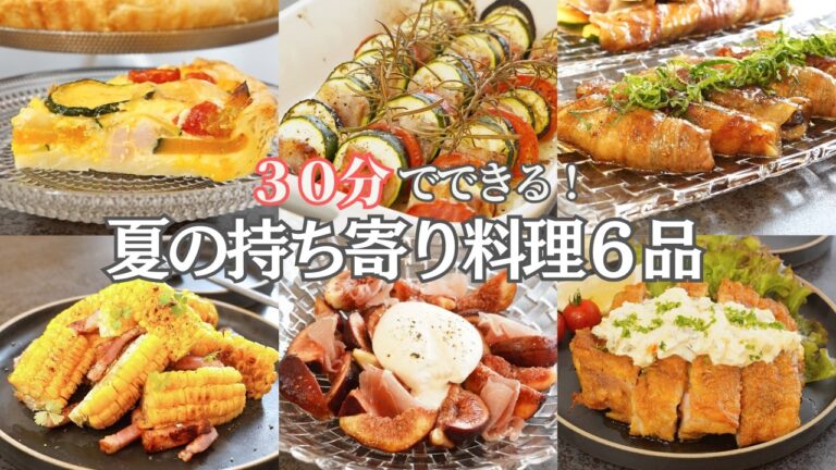 【夏のパーティー料理】簡単ごちそう！３０分で華やか 夏の持ち寄り料理６品/キッシュ/チキン南蛮/夏野菜と豚肉の重ね焼き/夏野菜/前菜/ワイン/おつまみ/おうち居酒屋/作り置き/夕ご飯/簡単レシピ