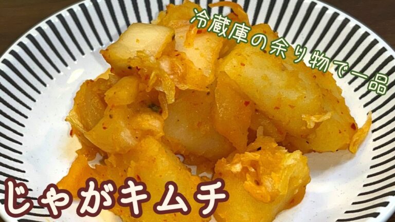 【フライパンだけで作る】じゃがキムチ【ホクホクじゃがいもにキムチの酸味がよく合う】