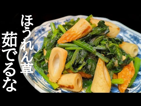 下茹で不要でシャキシャキ！ほうれん草とちくわのバター醤油炒めの作り方