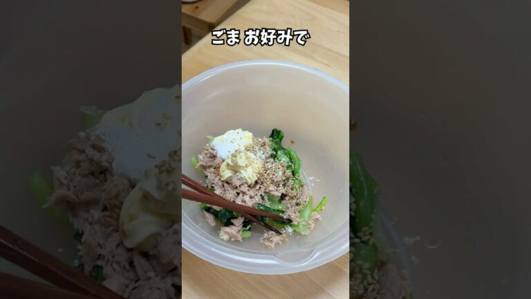 【レンジで簡単】小松菜とツナでもう一品#簡単レシピ #料理 #野菜