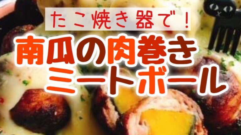 たこ焼き器で作る！かぼちゃの肉巻きミートボール