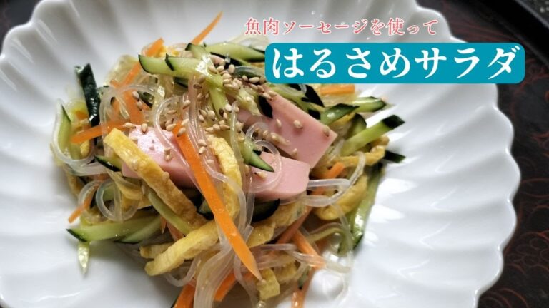 春雨サラダ　　【魚肉ソーセージが相性バッチリ！　「春雨サラダ」】