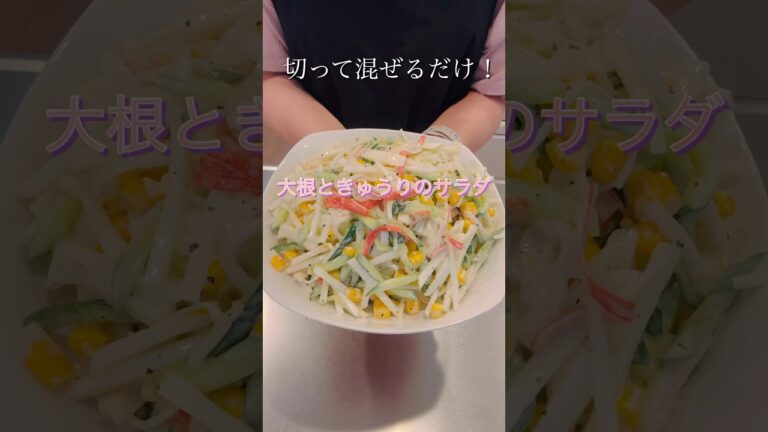 切って混ぜるだけ！大根ときゅうりのサラダ#簡単レシピ #料理 #大根料理 #cookingshorts