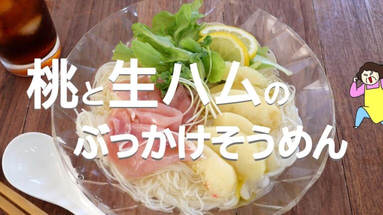 【夏のごちそう】桃と生ハムのぶっかけそうめん