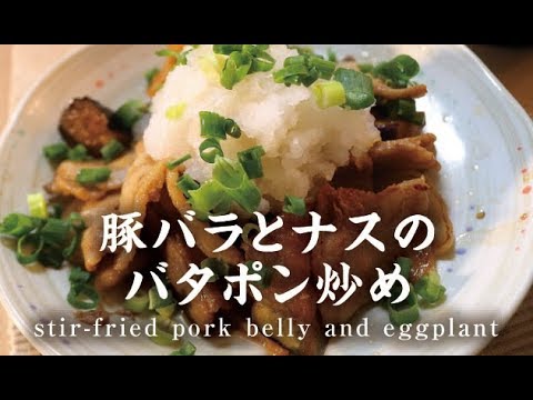 豚バラとナスのバタポン炒め【男一匹ズボラ飯195】