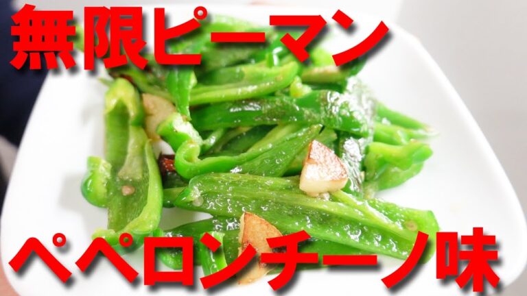 ピーマンレシピ ペペロンチーノ味