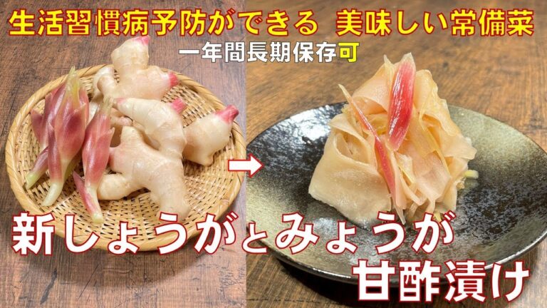 料理人が教える！1年保存可能！【新しょうがと茗荷の甘酢漬け】お寿司屋さんのガリより美味しい！常備菜・酢の物としても最適！