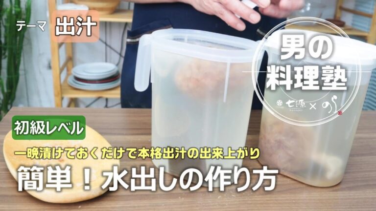 【シェフの料理塾】簡単！水出汁の作り方[バランス食堂七源]