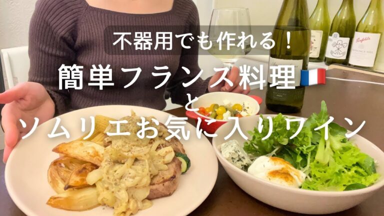【簡単おつまみ】適当でも作れるフレンチ。ソムリエはこのワインが大好きです【留学生活】