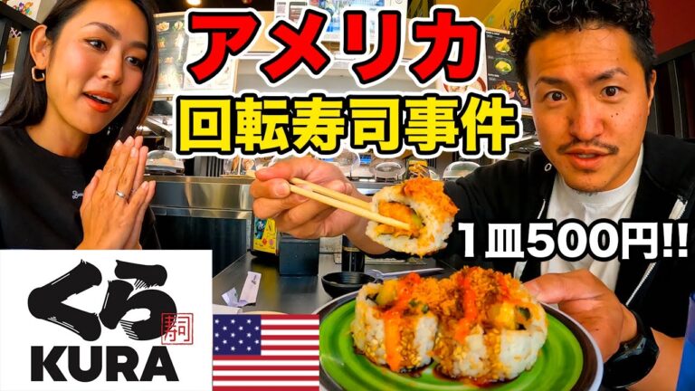 【全然違う】アメリカの回転寿司がエゲツないほど高くて種類も豊富で唖然とした