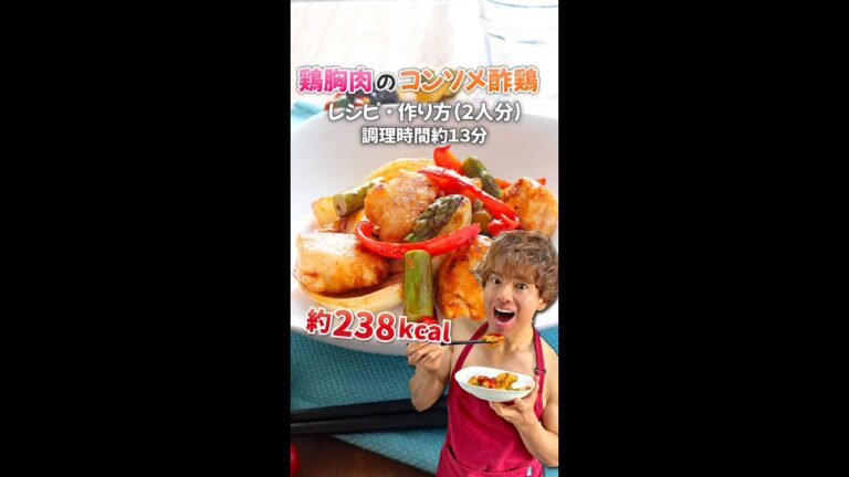 【洋風×中華の新感覚ダイエットメニュー】鶏胸肉のコンソメ酢鶏｜レシピ・作り方 #Shorts