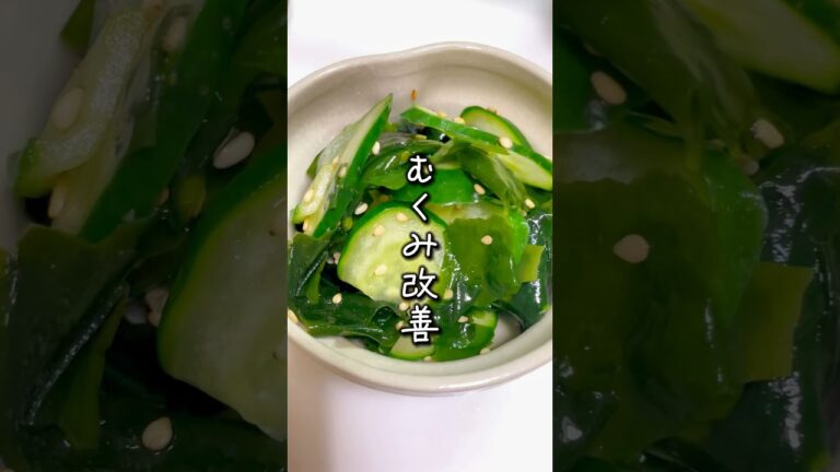 【むくみ改善】きゅうりとわかめの酢の物　　　　　　　　　　　　　　　　　#簡単レシピ #作り置きレシピ #ヘルシー料理 #ダイエットレシピ #料理 #管理栄養士