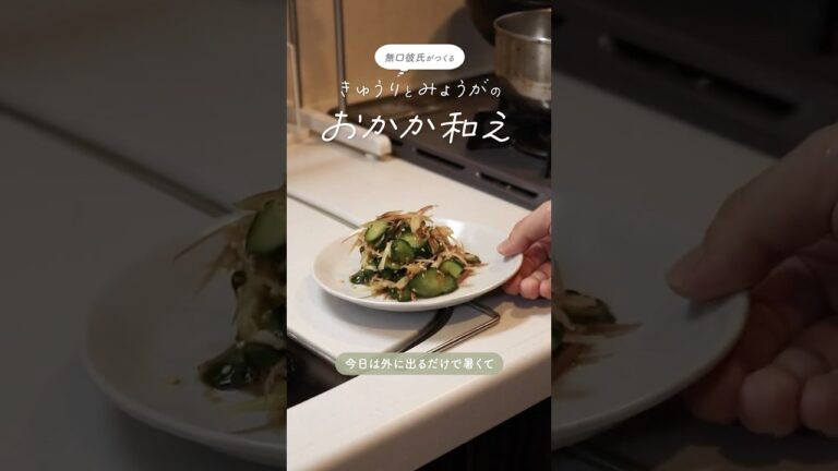 夏バテにおすすめ！きゅうりとみょうがのさっぱりおかか和え。#shorts #喋らん彼氏ごはん #簡単レシピ #おうちごはん #きゅうりレシピ #みょうがレシピ #夏レシピ #夏の副菜 #日常 #料理