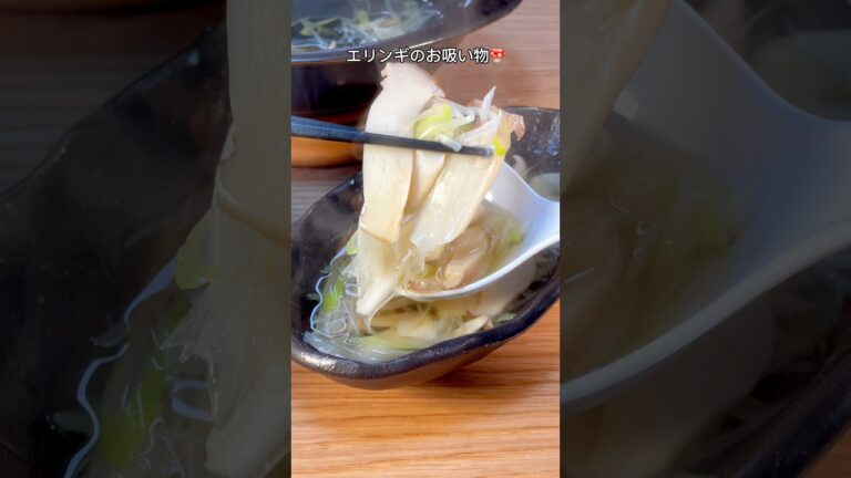 松茸のような高級感！エリンギのお吸い物🤤