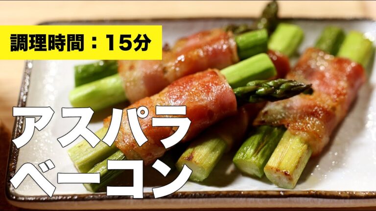 【巻き】アスパラベーコン【味付け】