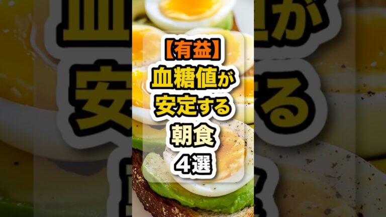 朝の眠気やだるさを抑える 糖質バランスの整った朝食 #健康 #栄養 #食事