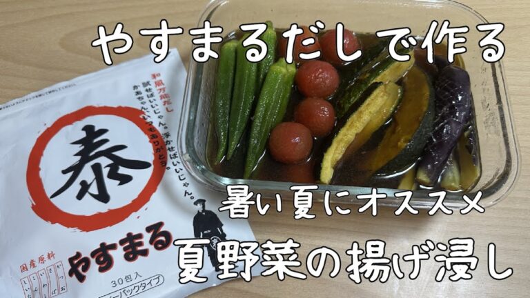 『やすまるだし』で作る夏野菜の揚げ浸し