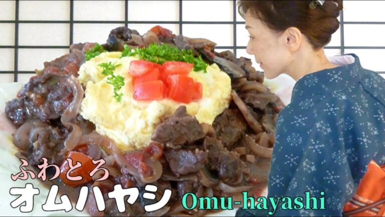 【ハヤシライスの作り方】ふわっとろオムレツとルウを使わない「絶品ハヤシライス」‼食べて幸せ～💕　How to make Japanese OMUHAYASHI / Hashed Beef Recipe