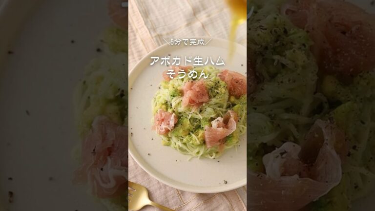 5分で完成！アボカド生ハムそうめん。 #short #shorts #そうめんレシピ